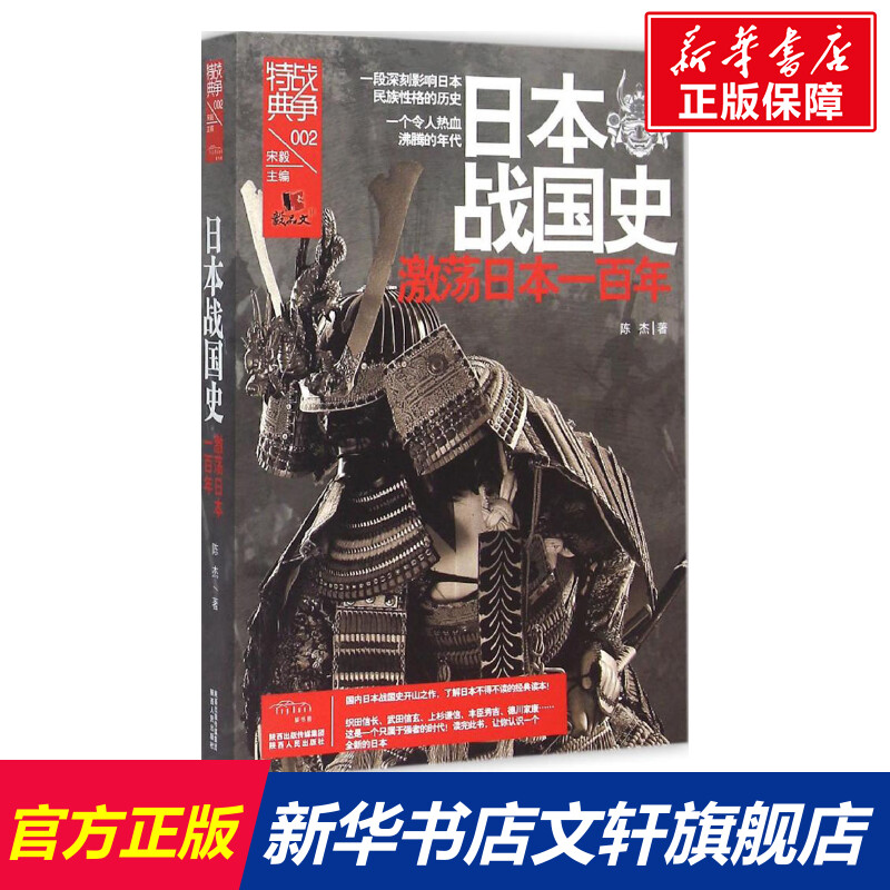 【新华书店】【新华文轩】日本战国史 陈杰 著 陕西人民出版社 正版书籍 新华书店旗舰店文轩官网  正版世界通简历史图书籍排行榜 书籍/杂志/报纸 亚洲 原图主图