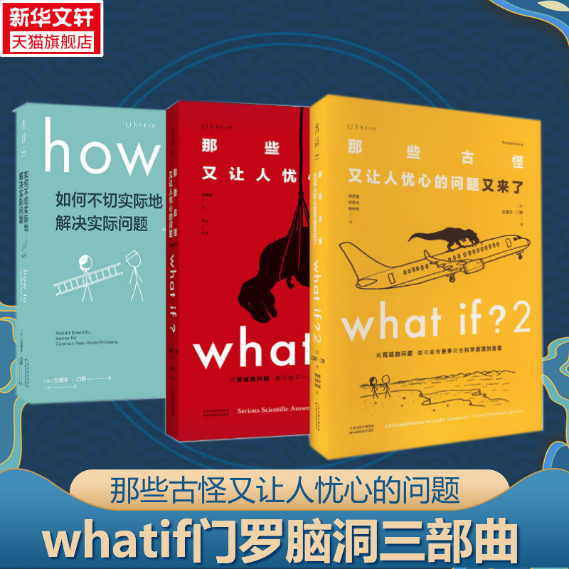 whatif三部曲门罗脑洞问答共3册what if1+2+howto 那些古怪又让人忧心的问题如何不切实际的解决实际问题趣味科普冷知识正版书籍 书籍/杂志/报纸 科普读物其它 原图主图