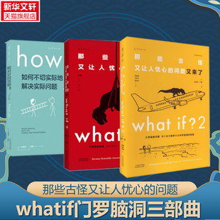 解决实际问题趣味科普冷知识正版 whatif三部曲门罗脑洞问答共3册what 书籍 那些古怪又让人忧心 问题如何不切实际 howto if1