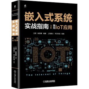 嵌入式系统实战指南 面向IoT应用 内核架构 锁存器 寄存器 汇编指令 开发 单片机运行 王蔚 姚思韡 编著 机械工业出版