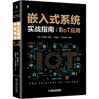 嵌入式系统实战指南 面向IoT应用 内核架构 锁存器 寄存器 汇编指令 开发 单片机运行 王蔚 姚思韡 编著 机械工业出版