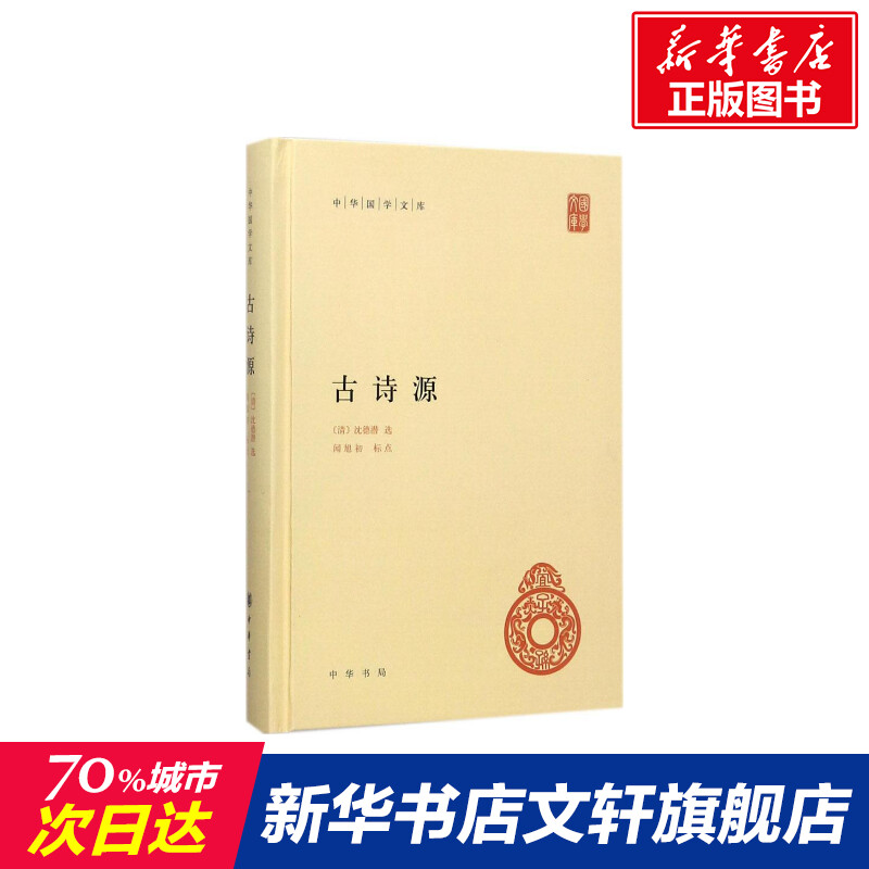 古诗源 清沈德潜 闻旭初 中华国学文库 古诗是唐诗的源头活水古诗词鉴赏诗歌精华荟萃古诗词选集正版书籍小说畅销书新华书店旗舰店