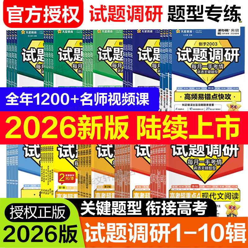 天星教育试题调研2026新高考