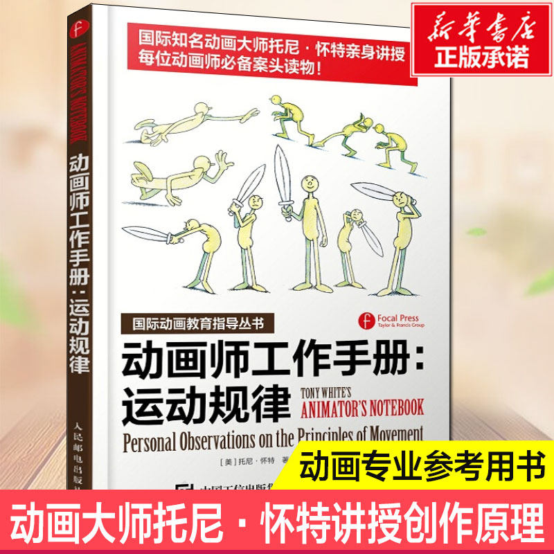 动画师工作手册 运动规律 托尼.怀特著 动画教育知道丛书影片制作动作分解动画表演规律原动画基础教程动画分镜头技法动画叙事技巧,书籍/杂志/报纸,设计,淘宝优惠券,粉丝福利购,淘宝优惠卷