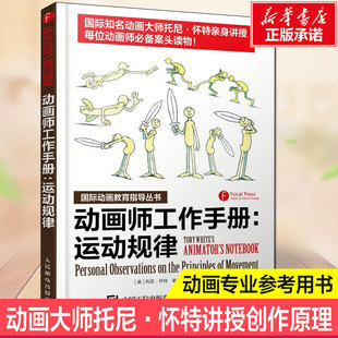 动画师工作手册 运动规律 托尼.怀特著 动画教育知道丛书影片制作动作分解动画表演规律原动画基础教程动画分镜头技法动画叙事技巧
