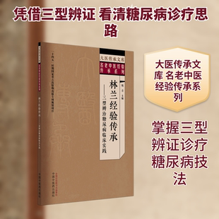 林兰经验传承——三型辨治糖尿病临床实践 正版书籍 新华书店旗舰店文轩官网 中国中医药出版社