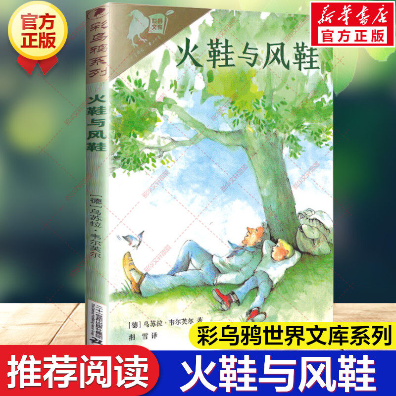 新华文轩】火鞋与风鞋 乌苏拉韦尔芙尔乌鸦系列非注音版小学生8-10-12岁二三四五年级课外阅读语文读物儿童文学名著教辅二年级正版
