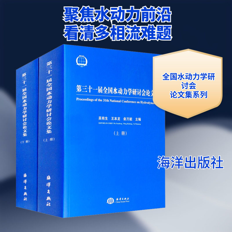 第三十一届全国水动力学研讨会论文集(全2册) 正版书籍 新华书店旗舰店文轩官网 海洋出版社