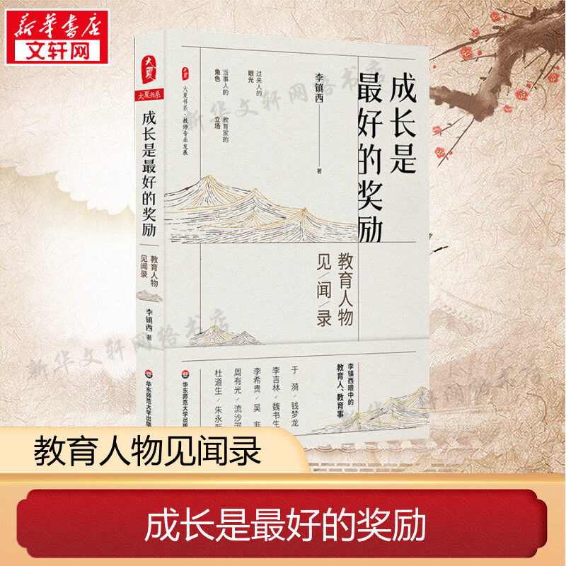 【新华文轩】成长是最好的奖励:教育人物见闻录/大夏书系 李镇西 正版