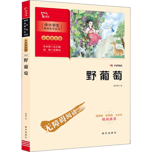 【新华文轩】野葡萄 葛翠琳 正版书籍 新华书店旗舰店文轩官网 南方出版社