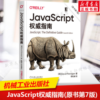 新版JavaScript权威指南(原书第7版) javascript犀牛书JavaScript高级程序设计配套前端开发设计教程web开发HTML网站实战工具书籍