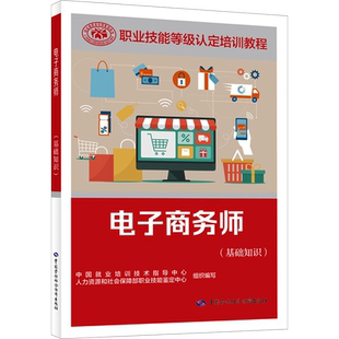 【官方正版】电子商务师(基础知识)中国劳动社会保障出版社中国就业培训技术指导中心,人力资源和社会保障部职业技能鉴定中心 编大