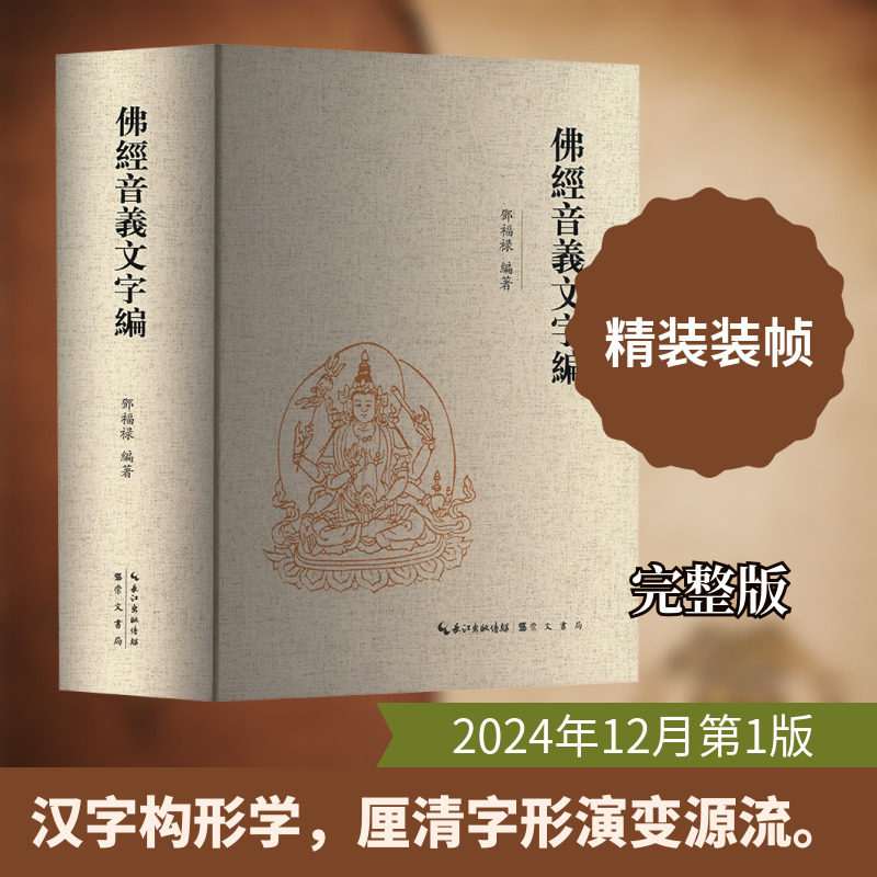 【新华文轩】佛经音义文字编 正版书籍小说畅销书 新华书店旗舰店文轩官网 崇文书局