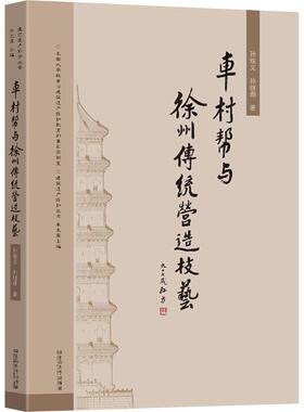 车村帮与徐州传统营造技艺 孙继鼎,孙统义 正版书籍 新华书店旗舰店文轩官网 东南大学出版社