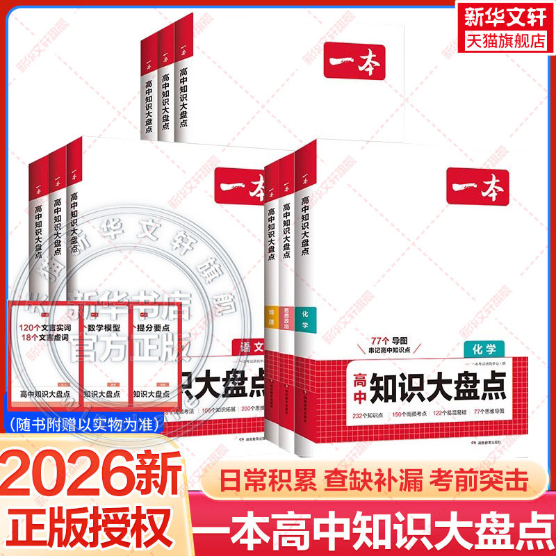 一本高中知识大盘点正版书籍图片