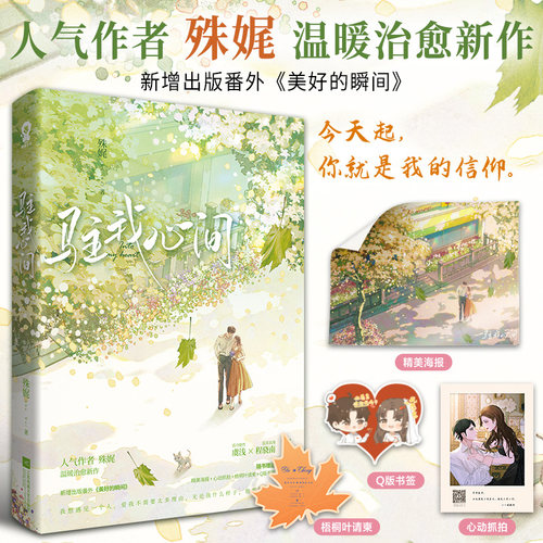 【新华文轩】赠海报+书签+请柬+抓拍】驻我心间 殊娓著 新增番外 温暖治愈言情校园都市甜宠男女生系列小说书籍畅销书