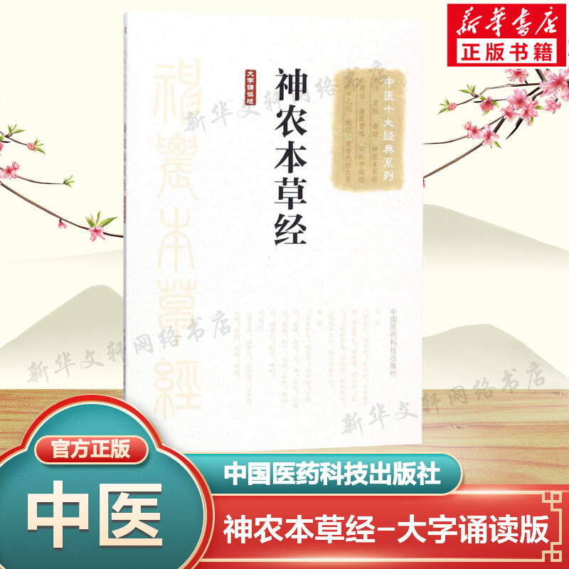 神农本草经大字诵读版/中医十大经典系列 佚名著作 健康管理预防疾