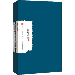 国学必读 钱基博 著 江西教育出版社 正版书籍 新华书店旗舰店文轩官网