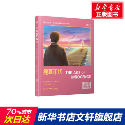 【新华文轩】纯真年代(英汉对照)/床头灯英语5000词读物 (美)伊迪丝·华顿 正版书籍 新华书店旗舰店文轩官网 北京理工大学出版社