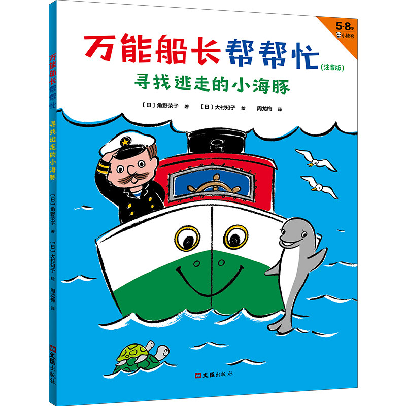 万能船长帮帮忙 寻找逃走的小海豚(注音版) (日)角野荣子 正版书籍 新华书店旗舰店文轩官网 文汇出版社高性价比高么？