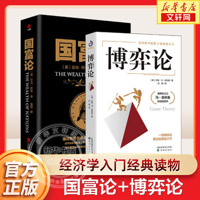 【2册】国富论+博弈论 亚当斯密 冯诺依曼 经济学书籍入门读物 经济理论 政治经济学 西方经济学 正版书籍