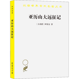 亚历山大远征记 (古希腊)阿里安 商务印书馆 正版书籍 新华书店旗舰店文轩官网
