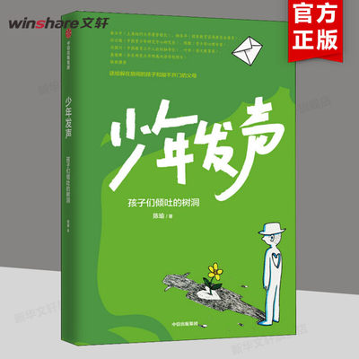 少年发声 孩子们倾吐的树洞 陈瑜著 俞立中 杨东平 陈默等教育名家联袂推荐 触动家长的醒脑之书 6-18岁 育儿书籍 中信出版社 正版