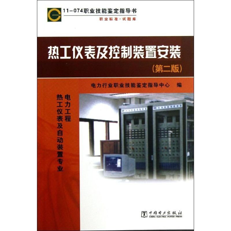 【新华文轩】热工仪表及控制装置安装第2版电力行业职业技能鉴定指导中心编正版书籍新华书店旗舰店文轩官网中国电力出版社