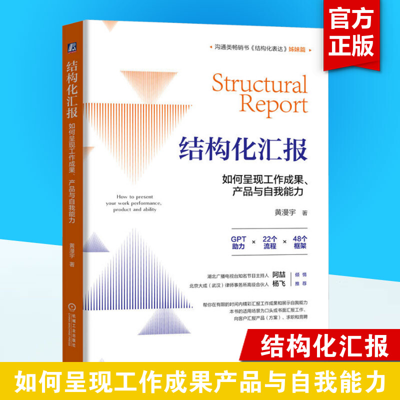 【新华文轩】结构化汇报 如何呈现工作成果、产品与自我能力 黄漫宇 机械工业出版社 正版书籍 新华书店旗舰店文轩官网 书籍/杂志/报纸 哲学总论 原图主图