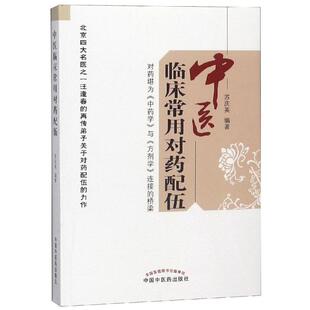 中医临床常用对药配伍(新版) 苏庆英 正版书籍 新华书店旗舰店文轩官网 中国中医药出版社