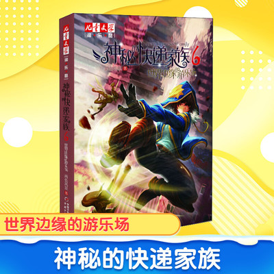 神秘的快递家族6世界边缘的游乐场淘乐酷儿童文学8-10-15岁青少年成长故事书长篇幻想冒险小说两色风景盗国九曜小学生课外阅读书籍