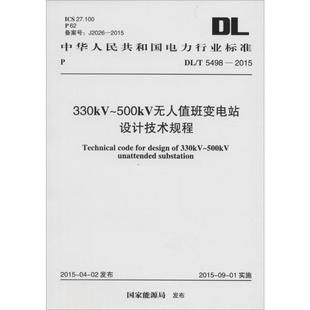 發(fā)布 新華書店旗艦店文軒官網(wǎng) 500kV無人值班變電站設(shè)計技術(shù)規(guī)程 國家能源局 社 書籍 330kV 新華文軒 正版 中國計劃出版