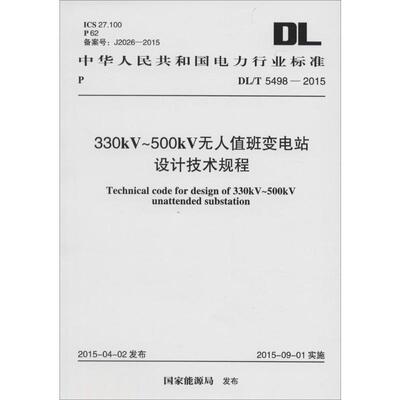 【新华文轩】330kV~500kV无人值班变电站设计技术规程 国家能源局 发布 正版书籍 新华书店旗舰店文轩官网 中国计划出版社