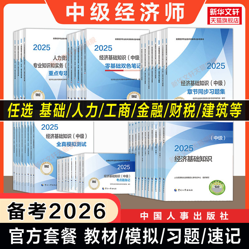 【备考2026】中级经济师2025年教材章节同步练习题集全真模拟题测试真题库经济基础知识中级人力资源管理工商金融财税知识产权建筑