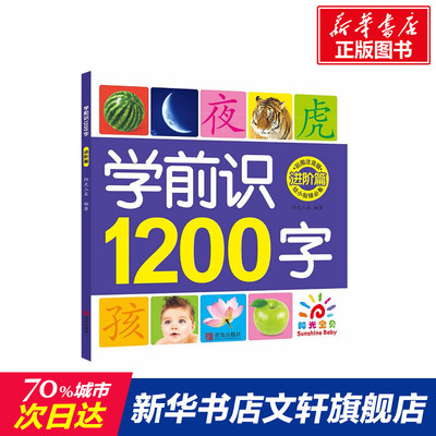 学前识1200字 彩图注音版进阶篇阳关三采 编著   童书 启蒙培养 培养创造力亲子读物益智游戏智力开发