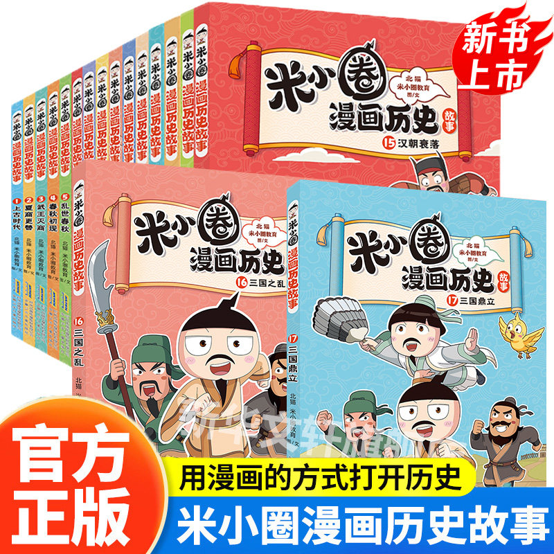 米小圈漫画历史故事全套1-13册 新书13西汉建立12楚汉之争米小圈上学记正版小学生脑筋急转弯漫画成语故事二三四年级必读课外书