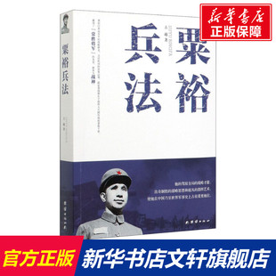 粟裕兵法 古越 团结出版社 正版书籍 新华书店旗舰店文轩官网