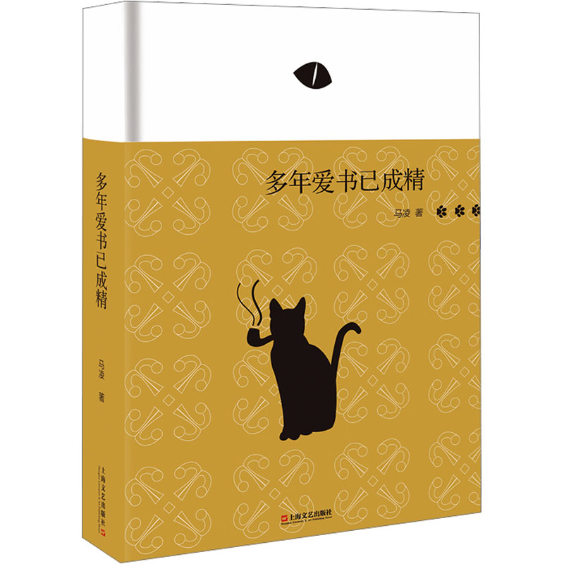 多年爱书已成精马凌正版书籍小说畅销书新华书店旗舰店文轩官网上海文艺出版社