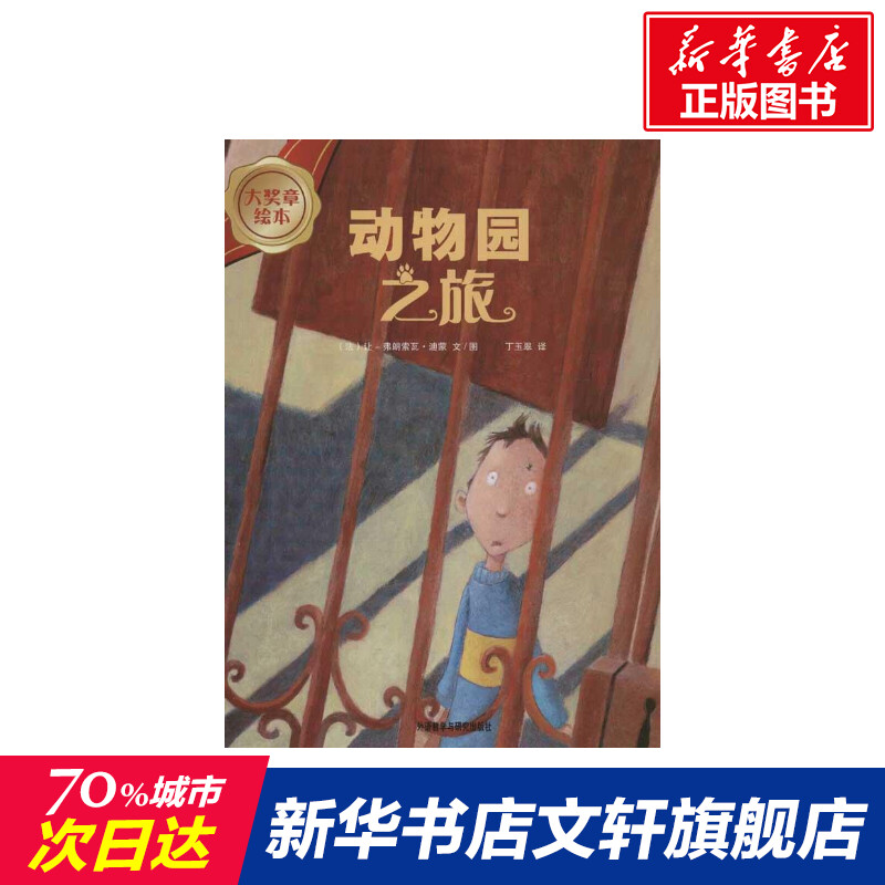 动物园之旅(法)迪蒙 编 儿童6-12周岁小学生一二三四五六年级课外