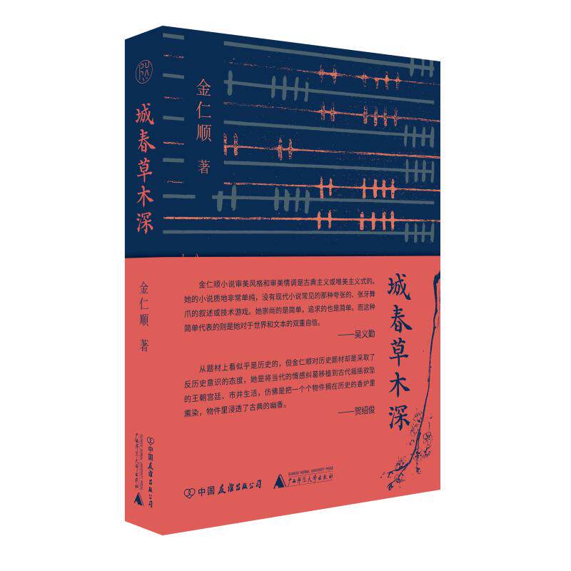 【新华文轩】城春草木深 金仁顺 正版书籍小说畅销书 新华书店旗舰店文轩官网 中国友谊出版公司图片