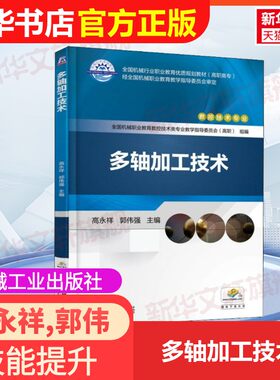 【官方正版】多轴加工技术机械工业出版社高永祥,郭伟强 编大学教材9787111577171教材练习题集辅导新华书店旗舰店文轩官网