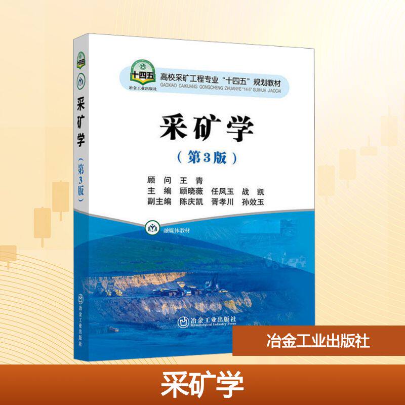 采矿学（第3版） 正版书籍 新华书店旗舰店文轩官网 冶金工业出版社