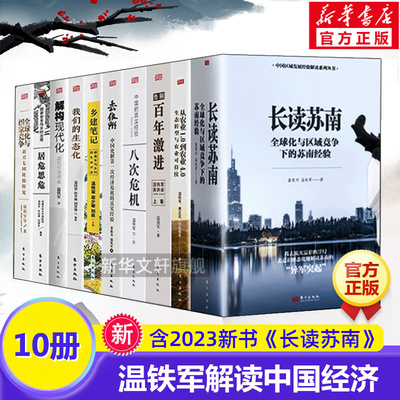 温铁军正版书籍10册 长读苏南八次危机全球化与国家竞争百年激进去依附解构现代化乡建笔记我们的生态化农业1.0到农业4.0作品集