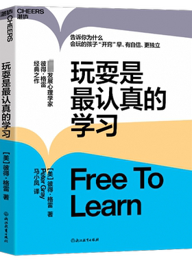 玩耍是最认真的学习 彼得格雷心理学第五版 儿童教育 儿童心理学 让孩子有自信 更独立 思想大师史蒂芬·平克力荐 湛庐文化