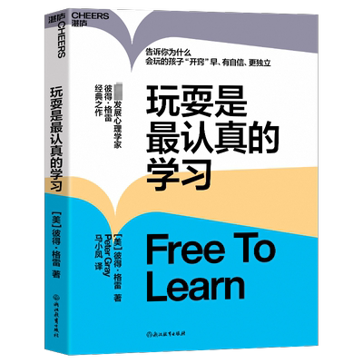 玩耍是最认真的学习 彼得格雷心理学第五版 儿童教育 儿童心理学 让孩子有自信 更独立 思想大师史蒂芬·平克力荐 湛庐文化