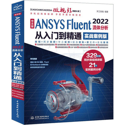 【新华文轩】中文版ANSYS Fluent 2022流体分析从入门到精通 实战案例版 正版书籍 新华书店旗舰店文轩官网 中国水利水电出版社