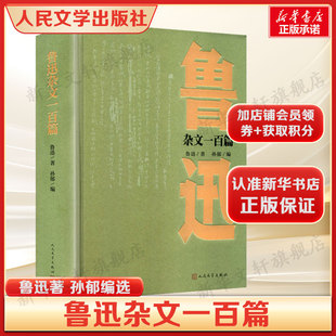 鲁迅杂文一百篇 孙郁编选 于辛辣讽喻中见民族魂 兼具思想深度与文学锋芒 现当代文学初高中生学生课外阅读正版书籍人民文学出版社