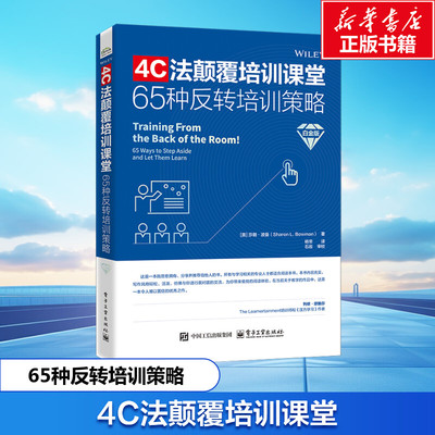 4C法颠覆培训课堂 65种反转培训策略 白金版 (美)莎朗·波曼(SharonL.Bowman) 电子工业出版社 正版书籍 新华书店旗舰店文轩官网