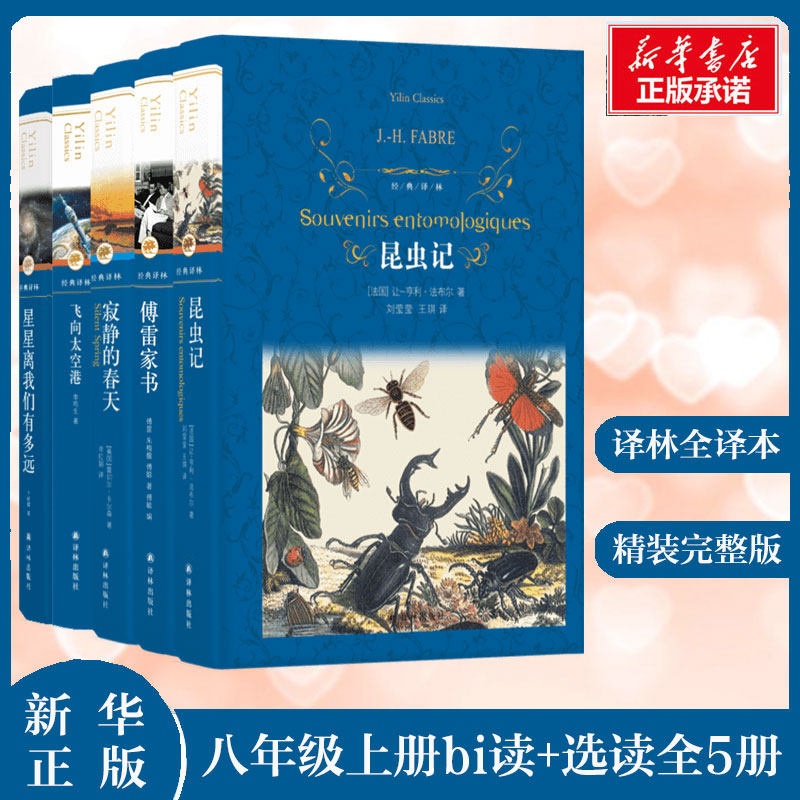 八年级上册全套昆虫记傅雷家书