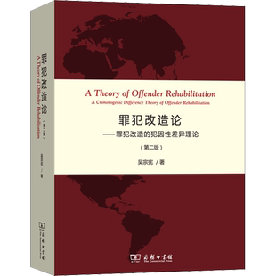 罪犯改造论——罪犯改造的犯因性差异理论(第2版) 吴宗宪  商务印书馆 正版书籍 新华书店旗舰店文轩官网